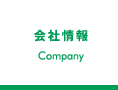 会社情報