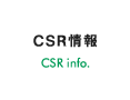 CSR情報