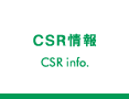 CSR情報
