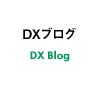 DXブログ