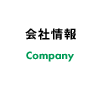 会社情報