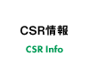 CSR情報