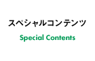 スペシャルコンテンツ