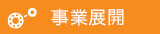 事業展開