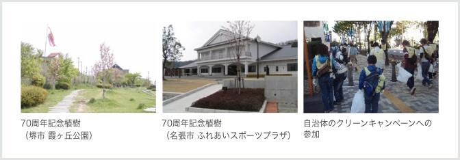 70周年記念樹(堺市 霞ヶ丘公園) 70周年記念植樹（名張市ふれあいスポーツプラザ）自治体のクリーンキャンペーンへの参加