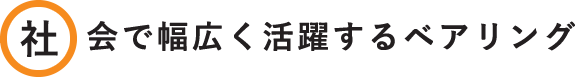 社会で幅広く活躍するベアリング