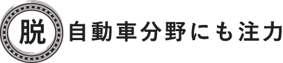 脱自動車分野にも注力