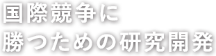 国際競争に勝つための研究開発