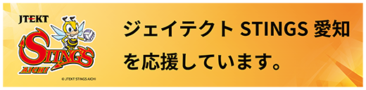 ジェイテクトSTINGS愛知を応援しています。
